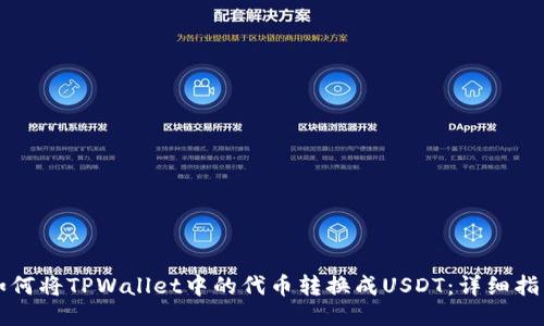 如何将TPWallet中的代币转换成USDT：详细指南
