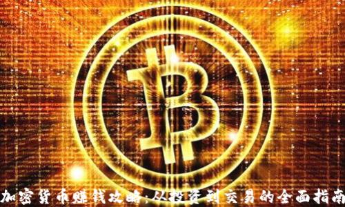 
加密货币赚钱攻略：从投资到交易的全面指南
