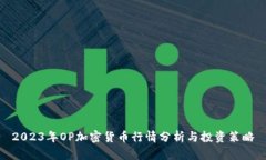 2023年OP加密货币行情分析