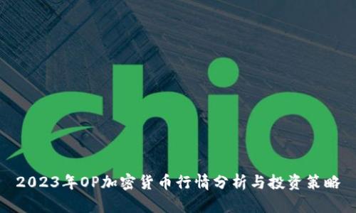 2023年OP加密货币行情分析与投资策略