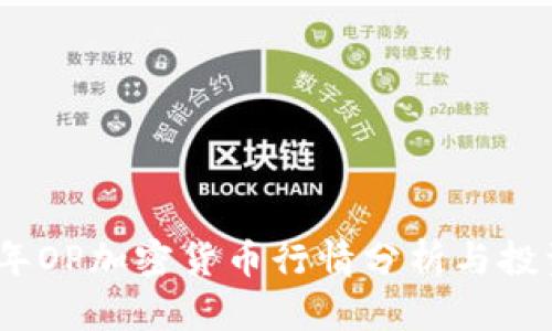 2023年OP加密货币行情分析与投资策略