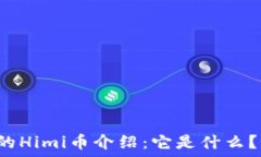 TP钱包中的Himi币介绍：它