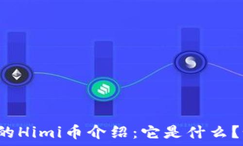  
TP钱包中的Himi币介绍：它是什么？如何使用？