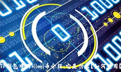  
TP钱包中的Himi币介绍：它是什么？如何使用？