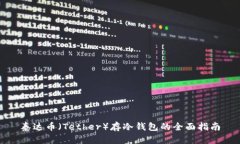 泰达币（Tether）存冷钱包