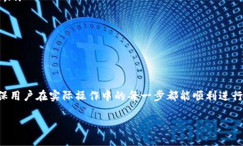   如何在tpWallet上使用USDT进行okex交易 / 

 guanjianci tpWallet, USDT, okex, 数字货币交易 /guanjianci 

## 内容主体大纲

1. **引言**
   - 对TP Wallet和USDT的介绍
   - 为什么选择TP Wallet进行Okex交易

2. **TP Wallet的基本概述**
   - TP Wallet的功能与特点
   - TP Wallet的安全性分析

3. **在TP Wallet上获取USDT**
   - 如何创建TP Wallet账户
   - 如何充值和购买USDT

4. **关于OKEx交易所的介绍**
   - OKEx的背景与发展
   - OKEx的主要功能与特点

5. **链接TP Wallet与OKEx账户**
   - 如何将TP Wallet与OKEx账户绑定
   - 注意事项和常见问题

6. **在OKEx上交易USDT的流程**
   - 如何在OKEx上使用USDT进行交易
   - 交易操作的详细步骤

7. **常见问题解答**
   - 交易时的安全问题
   - 手续费与交易费用的解析
   - 交易成功但USDT未到账的原因及解决办法
   - 如何保证在TP Wallet和OKEx之间的转账顺利
   - TP Wallet的备份与恢复方法
   - 交易数据如何查询与记录

8. **总结**
   - 对使用TP Wallet进行USDT交易的再次强调
   - 对未来数字货币交易的展望

---

## 引言

在数字货币快速发展的时代，越来越多的用户开始关注如何安全、高效地进行数字货币的交易。TP Wallet作为一款功能齐全且用户友好的数字货币钱包，受到越来越多交易者的青睐，而USDT作为一种稳定币，更是成为了在交易市场中广泛使用的资产之一。本文将详细介绍如何在TP Wallet上使用USDT进行OKEx交易，帮助用户更好地理解这一操作流程。

## TP Wallet的基本概述

### TP Wallet的功能与特点

TP Wallet是一款去中心化的数字货币钱包，其支持多种主流数字资产，包括比特币、以太坊及其众多ERC20代币。TP Wallet不仅提供了强大的资产管理功能，还集成了去中心化交易所和多链功能，用户可以在一个应用中管理各种类型的数字资产。

### TP Wallet的安全性分析

安全性是所有数字货币用户关注的重点，TP Wallet采用了先进的加密技术，确保用户的资产安全。此外，TP Wallet还支持用户自行备份私钥，增强了资产的安全性。同时，TP Wallet的去中心化特性使得用户的资产不被任何第三方所控制，从而降低了资产被黑客攻击的风险。

## 在TP Wallet上获取USDT

### 如何创建TP Wallet账户

要在TP Wallet上获取USDT，首先需要创建一个TP Wallet账户。用户可以在应用商店下载TP Wallet应用，并按照提示进行注册。在创建账户时，请务必记录好恢复助记词，这将是您未来恢复账户的重要信息。

### 如何充值和购买USDT

账户创建成功后，用户可以通过法币充值、转账等方式将资金充入TP Wallet。一旦账户中有足够的资金，用户即可通过TP Wallet内的兑换功能，方便快捷地购买USDT。此外，用户还可以选择在去中心化交易所进行交割，获取USDT。

## 关于OKEx交易所的介绍

### OKEx的背景与发展

OKEx成立于2014年，是一家全球领先的数字资产交易所，为用户提供币币交易、合约交易、期权交易及其他衍生品交易。其平台汇聚了众多数字货币，为用户提供了多样化的交易选择。

### OKEx的主要功能与特点

OKEx平台不仅具有高流动性和多样的交易品种，还有独特的市场趋势分析工具，帮助用户作出理性的交易决策。其支持现货交易、合约交易等多种高频交易方式，是专业投资者和新手用户的不二选择。

## 链接TP Wallet与OKEx账户

### 如何将TP Wallet与OKEx账户绑定

用户可以在OKEx平台的账户设置中找到“API管理”功能，创建新的API密钥。在TP Wallet中，用户通过填写API的相关信息，将TP Wallet与OKEx进行绑定。绑定后，用户可以实现快速转账和交易，使交易过程更加便捷。

### 注意事项和常见问题

在进行绑定时，用户需要确保API密钥的安全性，避免泄露。同时，为了保障交易的顺畅，如果账户出现余额不足或信息错误等问题，用户需要及时核实相关信息。

## 在OKEx上交易USDT的流程

### 如何在OKEx上使用USDT进行交易

用户在TP Wallet中获取到USDT后，可以进入OKEx账户进行交易。在交易页面选择USDT交易对，设置好交易数量与价格，点击“买入”或“卖出”即可。系统会根据当前市场流动性为用户匹配最佳成交价格。

### 交易操作的详细步骤

1. 登录OKEx账户，选择“交易”选项。br
2. 在交易界面选择USDT交易对。br
3. 输入想要交易的数量及价格。br
4. 确认交易后，点击“提交订单”。br
5. 检查订单状态，确保交易成功。

## 常见问题解答

### 交易时的安全问题

1. 如何确保交易过程中的安全性？
交易安全是用户在进行数字资产交易时最关心的问题之一。为了确保交易的安全性，用户应采取以下措施：
ul
    li使用双重身份验证：在OKEx和TP Wallet中都开启双重身份验证，以增加账户的安全性。/li
    li定期更换密码：定期更新账户密码，并使用复杂的密码组合，避免使用个人相关的易猜密码。/li
    li监控账户活动：定期检查账户的资金流动与交易记录，及时发现异常活动。/li
/ul
通过以上方法，用户可以大幅提升在TP Wallet与OKEx之间进行USDT交易的安全性。

### 手续费与交易费用的解析

2. TP Wallet与OKEx的手续费是多少？
在进行数字货币交易时，手续费是不可避免的。在TP Wallet使用USDT进行OKEx交易时，用户需了解以下费用：
ul
    liTP Wallet的交易费用：TP Wallet在充提资产时可能会收取一定的区块链手续费，这取决于网络的拥堵情况。/li
    liOKEx的交易手续费：OKEx会根据用户的交易量分为不同的等级，手续费一般在0.1%到0.2%之间，具体费用可在OKEx官网查看。/li
/ul
用户在选择交易时间时，可以留意市场的活跃性，避免在流动性差的时段进行大额交易，以节省手续费。

### 交易成功但USDT未到账的原因及解决办法

3. 为什么交易成功后USDT未到账？
在某些情况下，用户可能会遇到交易成功但USDT未到账的情况。这可能由以下因素引起：
ul
    li网络拥堵：区块链网络在高峰期交易量激增时，可能导致转账处理时间延长。/li
    li目标地址错误：转账时地址输入错误会导致资金币种丢失，用户应仔细确认地址信息。/li
    li交易确认不足：在某些交易所，交易需要满足一定的确认次数后才会显示到账，用户可在钱包或交易所查看确认信息。/li
/ul
如果遇到此类问题，用户应及时联系客服进行咨询，了解具体的到账情况，并务必仔细核实交易记录。

### 如何保证在TP Wallet和OKEx之间的转账顺利

4. 如何确保转账过程中的顺利？
在TP Wallet与OKEx之间转账USDT时，需要注意以下几点，以确保交易更加顺利：
ul
    li检查网络状态：在进行转账前，确保网络连接正常，避免因网络不稳定导致的转账失败。/li
    li确认资产余额：确保TP Wallet中有足够的USDT用于转账，同时满足交易所的最小提现要求。/li
    li仔细核对地址：在转账时，请务必仔细核对目标地址，确保没有输入错误。/li
/ul
遵循以上步骤，用户可以提高TP Wallet与OKEx之间转账的成功率，避免不必要的麻烦。

### TP Wallet的备份与恢复方法

5. 如何备份和恢复TP Wallet？
备份和恢复TP Wallet是非常重要的一步，以下是相关步骤：
ul
    li备份方法：在创建TP Wallet账户时，用户会获得一组助记词，务必将其妥善保管。助记词是恢复账户的唯一凭证，绝对不可泄露。/li
    li恢复方法：若用户需要重新安装TP Wallet或更换设备，只需在登录界面选择“恢复钱包”，输入助记词，系统将自动为您恢复账户。/li
/ul
用户应定期检查备份状态，确保随时都能找回资产。

### 交易数据如何查询与记录

6. 如何在OKEx上查询交易记录？
在OKEx上进行交易后，用户可以通过以下方法查询交易记录：
ul
    li登录OKEx账户，进入“账户中心”选项。br
        在账户中心页面，可以找到“交易历史”选项，点击进入即可查看所有的历史交易记录和数据。这些交易记录包括交易对、单价、交易数量等详细信息。/li
    li使用筛选功能：OKEx提供了筛选功能，用户可以根据时间段、交易类型等条件进行筛选，让查询更加高效。/li
/ul
逐步掌握这些查询技巧，用户可以更好地管理自己的交易历史，提高交易的透明度。

## 总结

通过本文的详细介绍，相信读者对如何在TP Wallet上使用USDT进行OKEx交易有了全面的了解。从获取USDT到完成交易的整个流程都进行了详细解读，确保用户在实际操作中的每一步都能顺利进行。随着数字货币的不断发展，掌握这些基本知识，不仅能保障您的资产安全，更能提高交易的成功率。

未来的数字交易市场将愈发复杂多变，用户需要紧跟市场动态，合理配置资产，以应对瞬息万变的市场环境。希望本文对您有所帮助！