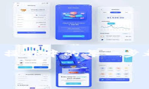   如何在tpWallet上使用USDT进行okex交易 / 

 guanjianci tpWallet, USDT, okex, 数字货币交易 /guanjianci 

## 内容主体大纲

1. **引言**
   - 对TP Wallet和USDT的介绍
   - 为什么选择TP Wallet进行Okex交易

2. **TP Wallet的基本概述**
   - TP Wallet的功能与特点
   - TP Wallet的安全性分析

3. **在TP Wallet上获取USDT**
   - 如何创建TP Wallet账户
   - 如何充值和购买USDT

4. **关于OKEx交易所的介绍**
   - OKEx的背景与发展
   - OKEx的主要功能与特点

5. **链接TP Wallet与OKEx账户**
   - 如何将TP Wallet与OKEx账户绑定
   - 注意事项和常见问题

6. **在OKEx上交易USDT的流程**
   - 如何在OKEx上使用USDT进行交易
   - 交易操作的详细步骤

7. **常见问题解答**
   - 交易时的安全问题
   - 手续费与交易费用的解析
   - 交易成功但USDT未到账的原因及解决办法
   - 如何保证在TP Wallet和OKEx之间的转账顺利
   - TP Wallet的备份与恢复方法
   - 交易数据如何查询与记录

8. **总结**
   - 对使用TP Wallet进行USDT交易的再次强调
   - 对未来数字货币交易的展望

---

## 引言

在数字货币快速发展的时代，越来越多的用户开始关注如何安全、高效地进行数字货币的交易。TP Wallet作为一款功能齐全且用户友好的数字货币钱包，受到越来越多交易者的青睐，而USDT作为一种稳定币，更是成为了在交易市场中广泛使用的资产之一。本文将详细介绍如何在TP Wallet上使用USDT进行OKEx交易，帮助用户更好地理解这一操作流程。

## TP Wallet的基本概述

### TP Wallet的功能与特点

TP Wallet是一款去中心化的数字货币钱包，其支持多种主流数字资产，包括比特币、以太坊及其众多ERC20代币。TP Wallet不仅提供了强大的资产管理功能，还集成了去中心化交易所和多链功能，用户可以在一个应用中管理各种类型的数字资产。

### TP Wallet的安全性分析

安全性是所有数字货币用户关注的重点，TP Wallet采用了先进的加密技术，确保用户的资产安全。此外，TP Wallet还支持用户自行备份私钥，增强了资产的安全性。同时，TP Wallet的去中心化特性使得用户的资产不被任何第三方所控制，从而降低了资产被黑客攻击的风险。

## 在TP Wallet上获取USDT

### 如何创建TP Wallet账户

要在TP Wallet上获取USDT，首先需要创建一个TP Wallet账户。用户可以在应用商店下载TP Wallet应用，并按照提示进行注册。在创建账户时，请务必记录好恢复助记词，这将是您未来恢复账户的重要信息。

### 如何充值和购买USDT

账户创建成功后，用户可以通过法币充值、转账等方式将资金充入TP Wallet。一旦账户中有足够的资金，用户即可通过TP Wallet内的兑换功能，方便快捷地购买USDT。此外，用户还可以选择在去中心化交易所进行交割，获取USDT。

## 关于OKEx交易所的介绍

### OKEx的背景与发展

OKEx成立于2014年，是一家全球领先的数字资产交易所，为用户提供币币交易、合约交易、期权交易及其他衍生品交易。其平台汇聚了众多数字货币，为用户提供了多样化的交易选择。

### OKEx的主要功能与特点

OKEx平台不仅具有高流动性和多样的交易品种，还有独特的市场趋势分析工具，帮助用户作出理性的交易决策。其支持现货交易、合约交易等多种高频交易方式，是专业投资者和新手用户的不二选择。

## 链接TP Wallet与OKEx账户

### 如何将TP Wallet与OKEx账户绑定

用户可以在OKEx平台的账户设置中找到“API管理”功能，创建新的API密钥。在TP Wallet中，用户通过填写API的相关信息，将TP Wallet与OKEx进行绑定。绑定后，用户可以实现快速转账和交易，使交易过程更加便捷。

### 注意事项和常见问题

在进行绑定时，用户需要确保API密钥的安全性，避免泄露。同时，为了保障交易的顺畅，如果账户出现余额不足或信息错误等问题，用户需要及时核实相关信息。

## 在OKEx上交易USDT的流程

### 如何在OKEx上使用USDT进行交易

用户在TP Wallet中获取到USDT后，可以进入OKEx账户进行交易。在交易页面选择USDT交易对，设置好交易数量与价格，点击“买入”或“卖出”即可。系统会根据当前市场流动性为用户匹配最佳成交价格。

### 交易操作的详细步骤

1. 登录OKEx账户，选择“交易”选项。br
2. 在交易界面选择USDT交易对。br
3. 输入想要交易的数量及价格。br
4. 确认交易后，点击“提交订单”。br
5. 检查订单状态，确保交易成功。

## 常见问题解答

### 交易时的安全问题

1. 如何确保交易过程中的安全性？
交易安全是用户在进行数字资产交易时最关心的问题之一。为了确保交易的安全性，用户应采取以下措施：
ul
    li使用双重身份验证：在OKEx和TP Wallet中都开启双重身份验证，以增加账户的安全性。/li
    li定期更换密码：定期更新账户密码，并使用复杂的密码组合，避免使用个人相关的易猜密码。/li
    li监控账户活动：定期检查账户的资金流动与交易记录，及时发现异常活动。/li
/ul
通过以上方法，用户可以大幅提升在TP Wallet与OKEx之间进行USDT交易的安全性。

### 手续费与交易费用的解析

2. TP Wallet与OKEx的手续费是多少？
在进行数字货币交易时，手续费是不可避免的。在TP Wallet使用USDT进行OKEx交易时，用户需了解以下费用：
ul
    liTP Wallet的交易费用：TP Wallet在充提资产时可能会收取一定的区块链手续费，这取决于网络的拥堵情况。/li
    liOKEx的交易手续费：OKEx会根据用户的交易量分为不同的等级，手续费一般在0.1%到0.2%之间，具体费用可在OKEx官网查看。/li
/ul
用户在选择交易时间时，可以留意市场的活跃性，避免在流动性差的时段进行大额交易，以节省手续费。

### 交易成功但USDT未到账的原因及解决办法

3. 为什么交易成功后USDT未到账？
在某些情况下，用户可能会遇到交易成功但USDT未到账的情况。这可能由以下因素引起：
ul
    li网络拥堵：区块链网络在高峰期交易量激增时，可能导致转账处理时间延长。/li
    li目标地址错误：转账时地址输入错误会导致资金币种丢失，用户应仔细确认地址信息。/li
    li交易确认不足：在某些交易所，交易需要满足一定的确认次数后才会显示到账，用户可在钱包或交易所查看确认信息。/li
/ul
如果遇到此类问题，用户应及时联系客服进行咨询，了解具体的到账情况，并务必仔细核实交易记录。

### 如何保证在TP Wallet和OKEx之间的转账顺利

4. 如何确保转账过程中的顺利？
在TP Wallet与OKEx之间转账USDT时，需要注意以下几点，以确保交易更加顺利：
ul
    li检查网络状态：在进行转账前，确保网络连接正常，避免因网络不稳定导致的转账失败。/li
    li确认资产余额：确保TP Wallet中有足够的USDT用于转账，同时满足交易所的最小提现要求。/li
    li仔细核对地址：在转账时，请务必仔细核对目标地址，确保没有输入错误。/li
/ul
遵循以上步骤，用户可以提高TP Wallet与OKEx之间转账的成功率，避免不必要的麻烦。

### TP Wallet的备份与恢复方法

5. 如何备份和恢复TP Wallet？
备份和恢复TP Wallet是非常重要的一步，以下是相关步骤：
ul
    li备份方法：在创建TP Wallet账户时，用户会获得一组助记词，务必将其妥善保管。助记词是恢复账户的唯一凭证，绝对不可泄露。/li
    li恢复方法：若用户需要重新安装TP Wallet或更换设备，只需在登录界面选择“恢复钱包”，输入助记词，系统将自动为您恢复账户。/li
/ul
用户应定期检查备份状态，确保随时都能找回资产。

### 交易数据如何查询与记录

6. 如何在OKEx上查询交易记录？
在OKEx上进行交易后，用户可以通过以下方法查询交易记录：
ul
    li登录OKEx账户，进入“账户中心”选项。br
        在账户中心页面，可以找到“交易历史”选项，点击进入即可查看所有的历史交易记录和数据。这些交易记录包括交易对、单价、交易数量等详细信息。/li
    li使用筛选功能：OKEx提供了筛选功能，用户可以根据时间段、交易类型等条件进行筛选，让查询更加高效。/li
/ul
逐步掌握这些查询技巧，用户可以更好地管理自己的交易历史，提高交易的透明度。

## 总结

通过本文的详细介绍，相信读者对如何在TP Wallet上使用USDT进行OKEx交易有了全面的了解。从获取USDT到完成交易的整个流程都进行了详细解读，确保用户在实际操作中的每一步都能顺利进行。随着数字货币的不断发展，掌握这些基本知识，不仅能保障您的资产安全，更能提高交易的成功率。

未来的数字交易市场将愈发复杂多变，用户需要紧跟市场动态，合理配置资产，以应对瞬息万变的市场环境。希望本文对您有所帮助！