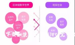 如何下载和使用tpWallet：完