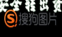 如何在tpWallet中安全转出资