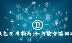 比特派钱包使用指南：如