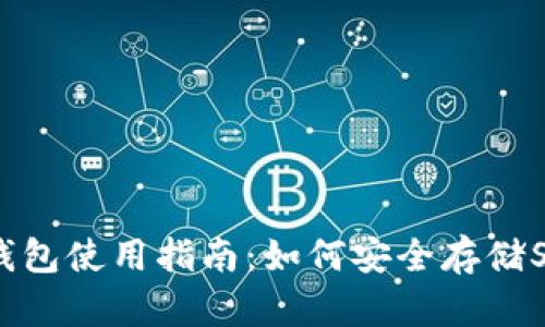 比特派钱包使用指南：如何安全存储SHIB代币
