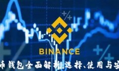 数字货币钱包全面解析：