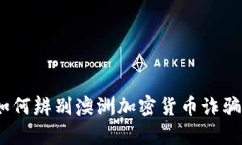揭秘：如何辨别澳洲加密货币诈骗的真相