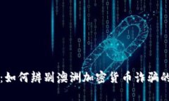 揭秘：如何辨别澳洲加密