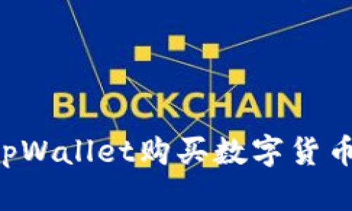 如何使用tpWallet购买数字货币：新手指南