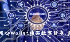 如何使用tpWallet购买数字货