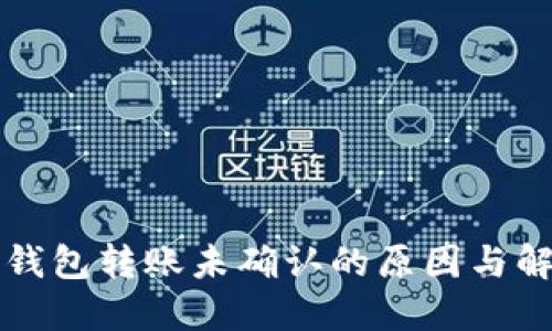 比特币钱包转账未确认的原因与解决方案