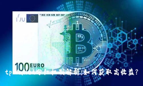 tpWallet分红机制解析：如何获取高收益?