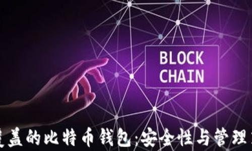 
被反复覆盖的比特币钱包：安全性与管理策略解析