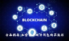 全面指南：加密货币硬件