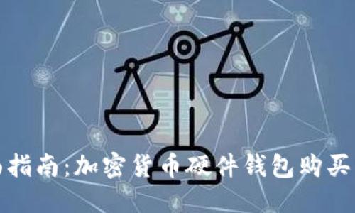 全面指南：加密货币硬件钱包购买流程