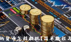加密钱包的货币怎样提现