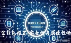 以太坊最佳钱包推荐：安