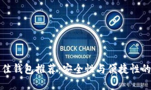 以太坊最佳钱包推荐：安全性与便捷性的完美结合