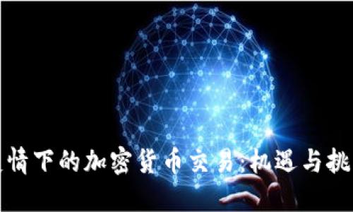 疫情下的加密货币交易：机遇与挑战