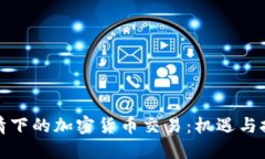 疫情下的加密货币交易：
