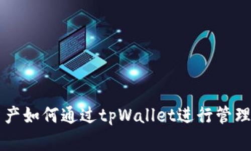 数字资产如何通过tpWallet进行管理与交易