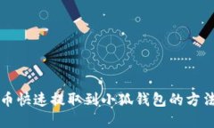 狗狗币快速提取到小狐钱