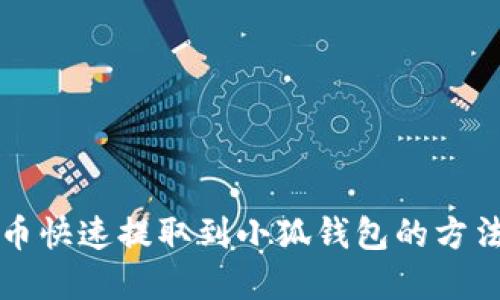 狗狗币快速提取到小狐钱包的方法详解