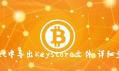 如何在tpWallet中导出Keyst