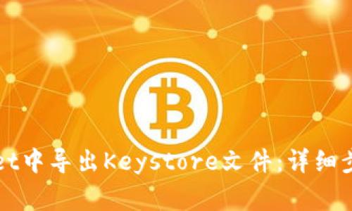 如何在tpWallet中导出Keystore文件：详细步骤与注意事项
