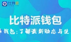 比特币钱包：了解最新动