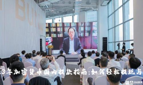 2023年加密货币国内提款指南:如何轻松提现与交易