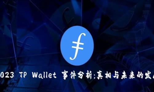 2023 TP Wallet 事件分析：真相与未来的发展