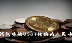 如何将BK钱包中的USDT转换