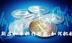 2023年最新虚拟币排行分析