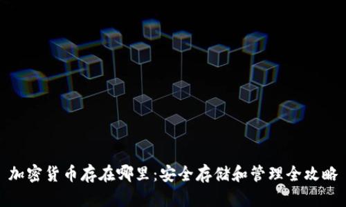 加密货币存在哪里：安全存储和管理全攻略