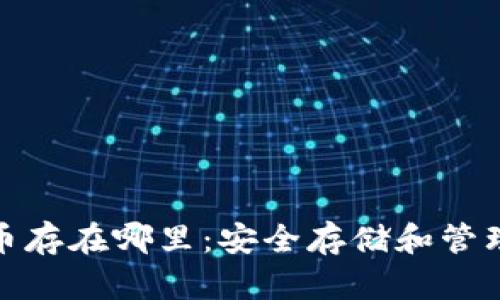 加密货币存在哪里：安全存储和管理全攻略