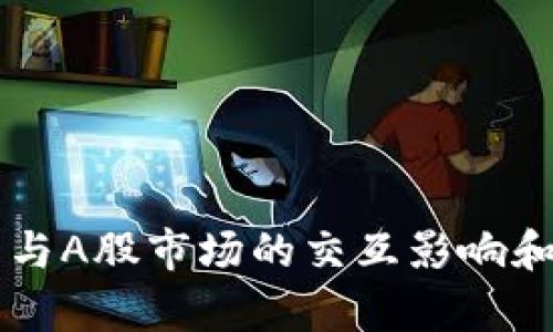 虚拟数字货币与A股市场的交互影响和投资策略分析