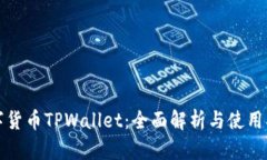 数字货币TPWallet：全面解析