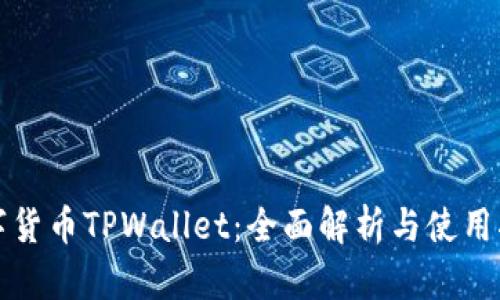 数字货币TPWallet：全面解析与使用指南