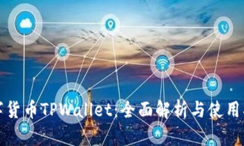 数字货币TPWallet：全面解析与使用指南