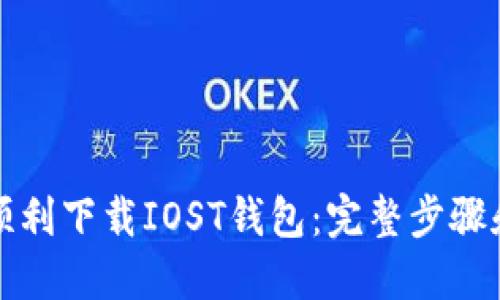如何顺利下载IOST钱包：完整步骤和技巧