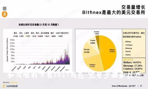 如何顺利下载IOST钱包：完整步骤和技巧