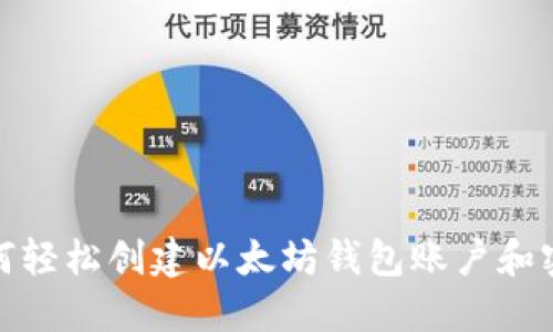 如何轻松创建以太坊钱包账户和密码