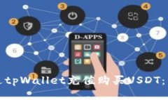 如何通过tpWallet充值购买